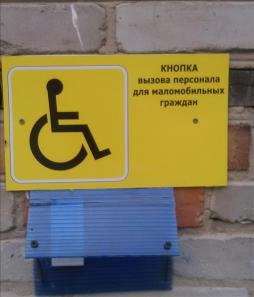 Кнопка - вызова персонала для маломобильных граждан